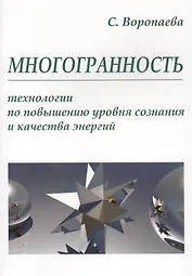 Многогранность. Технологии по повышению уровня энергии и сознания