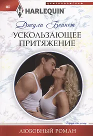 Ускользающее притяжение