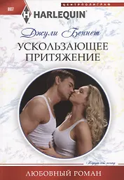 Ускользающее притяжение