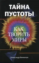 Тайна пустоты. Как творить миры