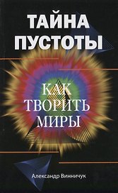 Тайна пустоты. Как творить миры