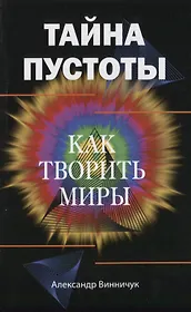 Тайна пустоты. Как творить миры