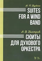 Сюиты для духового оркестра. Ноты