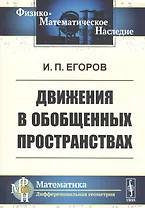 Движения в обобщенных пространствах