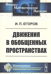 Движения в обобщенных пространствах