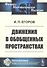 Движения в обобщенных пространствах - 0