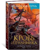 Драконы Терры. Книга 1. Кровь изгнанника - 1