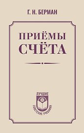 Приёмы счёта