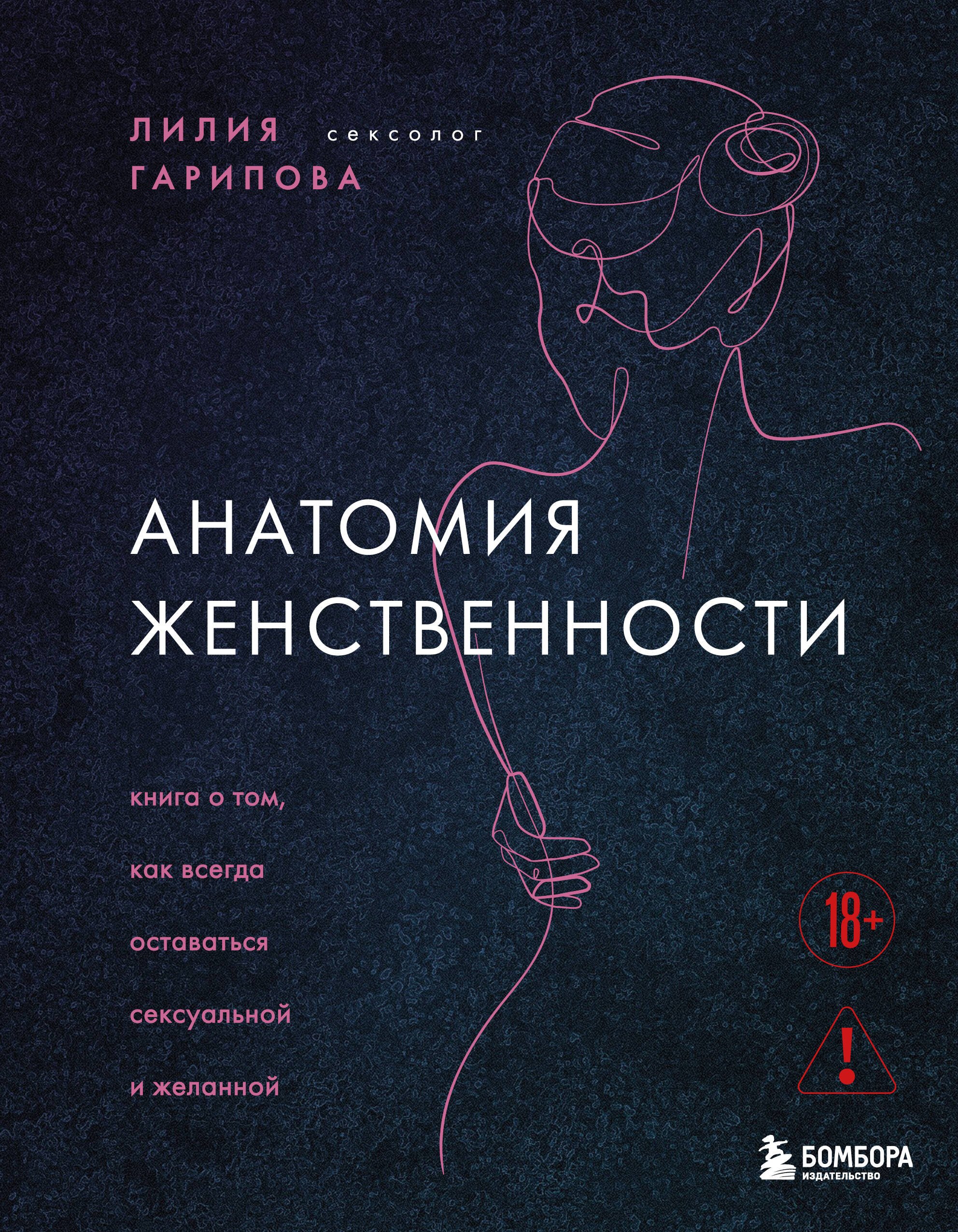 Эротика. Секс Анатомия женственности. Книга о том, как всегда оставаться сексуальной и желанной