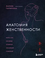 Анатомия женственности. Книга о том, как всегда оставаться сексуальной и желанной