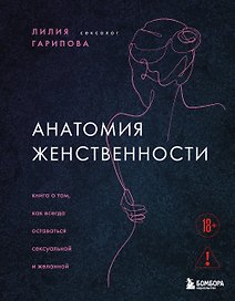 Анатомия женственности. Книга о том, как всегда оставаться сексуальной и желанной