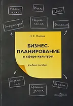 Бизнес-планирование в сфере культуры: учебное пособие
