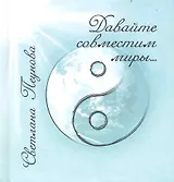 Давайте совместим миры...