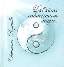 Давайте совместим миры...