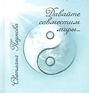 Давайте совместим миры...