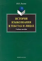 История языкознания в текстах и лицах : учеб. пособие