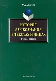 История языкознания в текстах и лицах : учеб. пособие