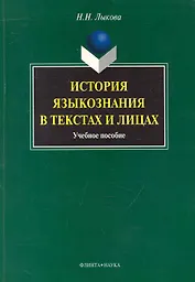 История языкознания в текстах и лицах : учеб. пособие