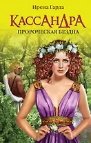 Кассандра. Пророческая бездна