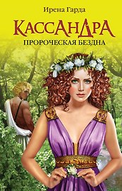 Кассандра. Пророческая бездна