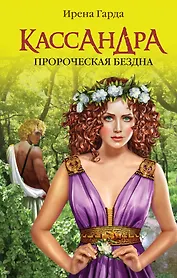 Кассандра. Пророческая бездна
