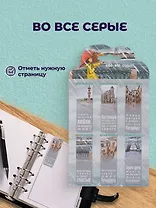 Магнитные закладки СПб Во все серые (6шт)