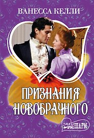 Признания новобрачного : роман