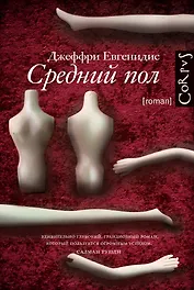 Средний пол: роман