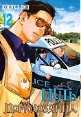 Путь домохозяина. Том 12 (Gokushufudou). Манга - 0