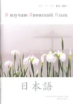 Я изучаю японский язык 12-2012 (м) (Моногатари)