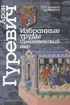 Избранные труды. Средневековый мир