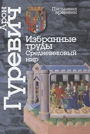 Избранные труды. Средневековый мир