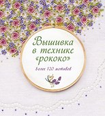 Вышивка в технике "рококо". Более 120 мотивов - 0