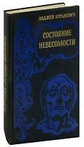 Состояние невесомости