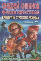 Каникулы строгого режима (Знак Качества). Кивинов А. (Аст)