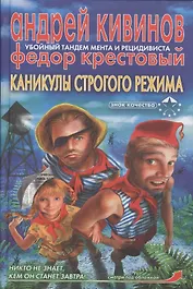 Каникулы строгого режима (Знак Качества). Кивинов А. (Аст)