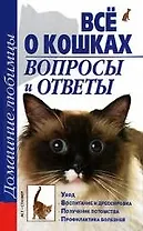 Все о кошках. Вопросы и ответы