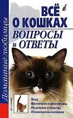 Все о кошках. Вопросы и ответы
