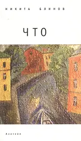 Что. Выбранные тексты для некоторых песен. (Бывших. Настоящих. И будущих)