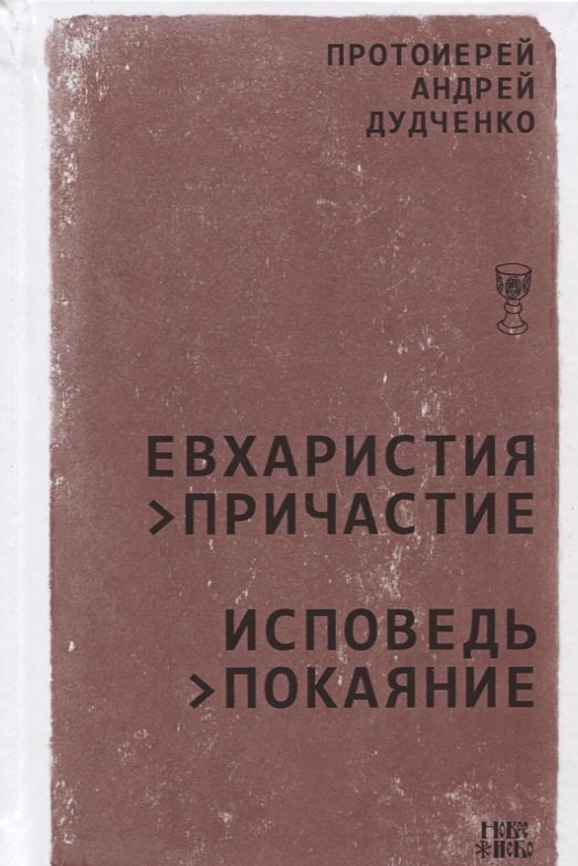 

Евхаристия Причастие Исповедь Покаяние (Дудченко)