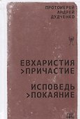Евхаристия Причастие Исповедь Покаяние (Дудченко) - 0