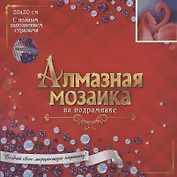 Алмазная мозаика на подрамнике Красивые фламинго (полн. заполн.) (классич.) (6+) (AС20050) (26 цв.) (коробка) (Рыжий кот)