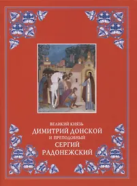 Великий князь Димитрий Донской и преподобный Сергий Радонежский
