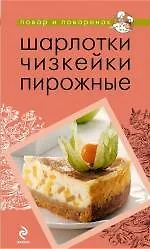 Шарлотки. Чизкейки. Пирожные