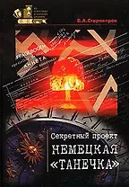 Секретный проект Немецкая Танечка