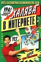 "Халява" в интернете. Практическое руководство
