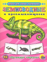 ОБУЧАЮЩИЕ КАРТОЧКИ. ЗЕМНОВОДНЫЕ И ПРЕСМЫКАЮЩИЕСЯ