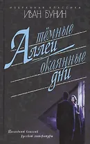 Темные аллеи.Окаянные дни - 0