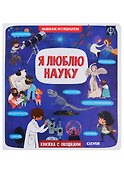 Я люблю науку - 0