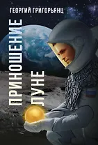 Приношение Луне